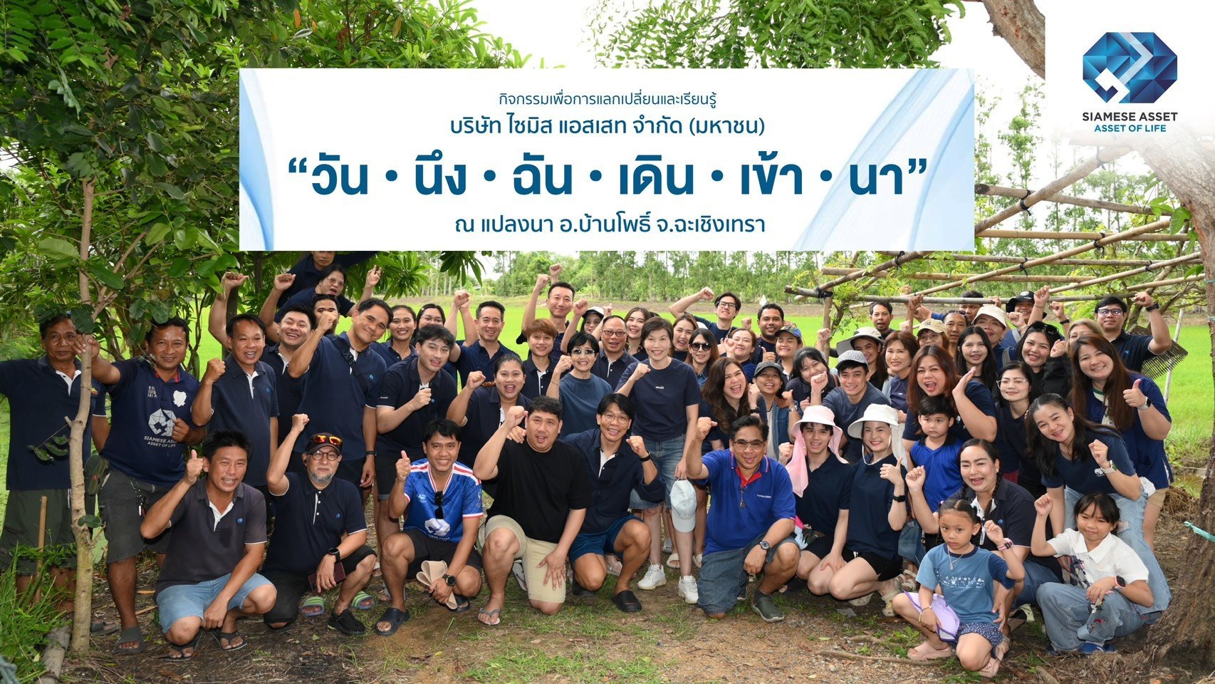 “ไซมิส แอสเสท” สานต่อกิจกรรม “วัน-นึง-ฉัน-เดิน-เข้า-นา ปีที่ 9” ร่วมลงแรงสร้างคุณค่าจากผืนนา สู่ของขวัญแทนคำขอบคุณ