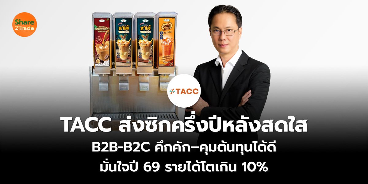 TACC ส่งซิกครึ่งปีหลังสดใส B2B-B2C คึกคัก–คุมต้นทุนได้ดี มั่นใจปี 69 รายได้โตเกิน 10%