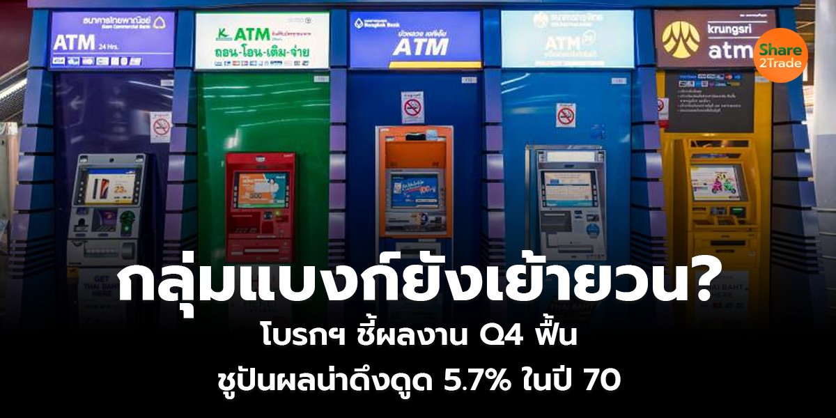 กลุ่มแบงก์_S2T (เว็บ)_0.jpg