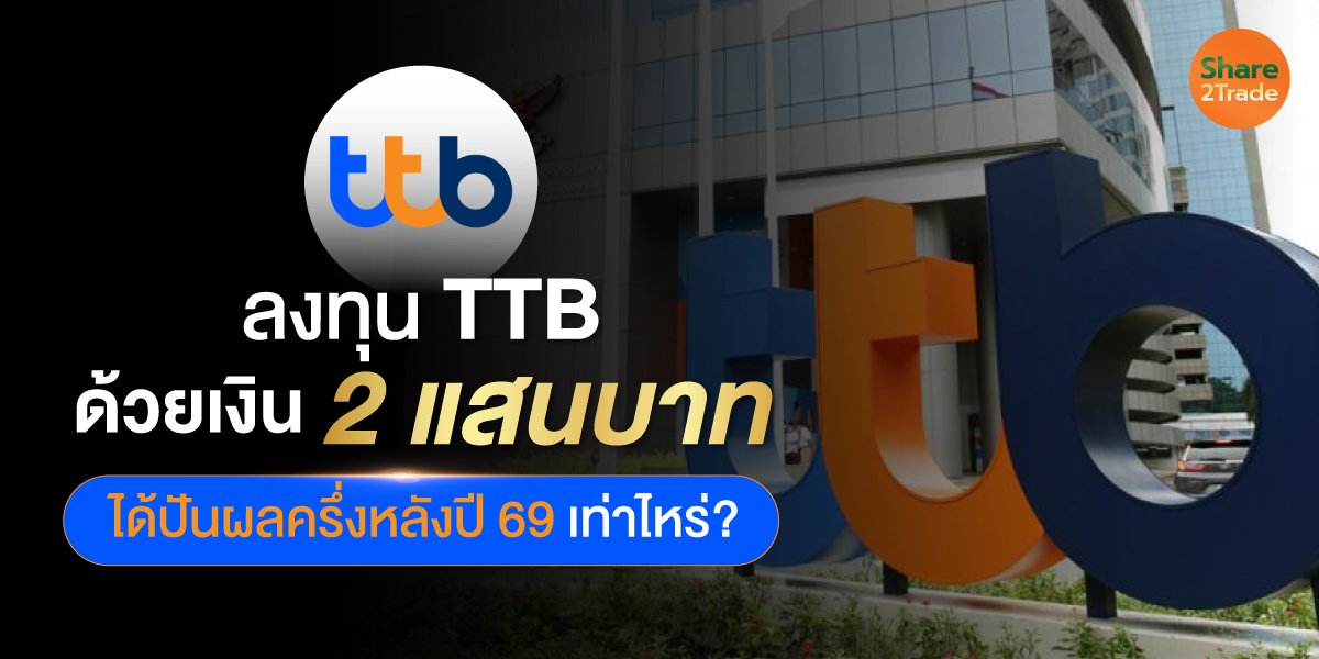 ลงทุน TTB  ด้วยเงิน 2 แสนบาท ได้ปันผลครึ่งหลังปี 69 เท่าไหร่?