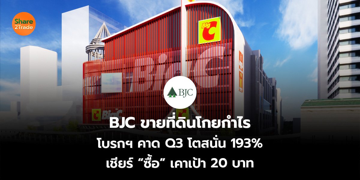 BJC ขายที่ดินโกยกำไร โบรกฯ คาด Q3 โตสนั่น 193% เชียร์ “ซื้อ” เคาเป้า 20 บาท