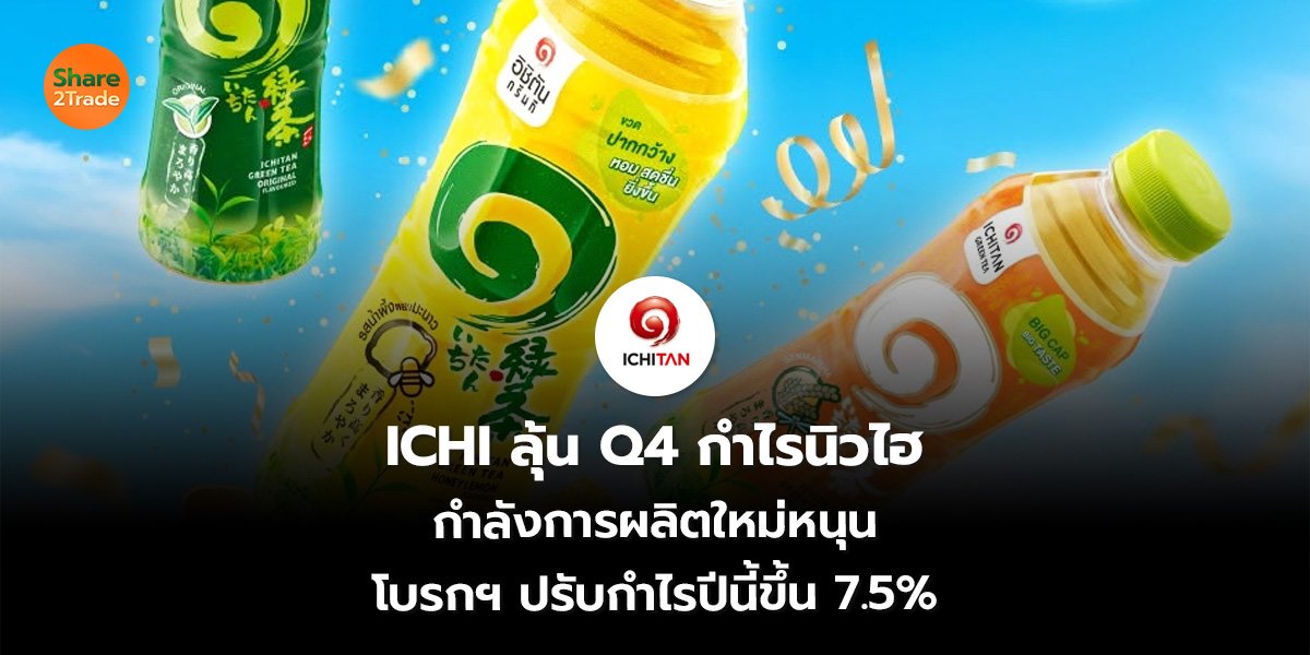 ICHI ลุ้น Q4_S2T (เว็บ)_0.jpg