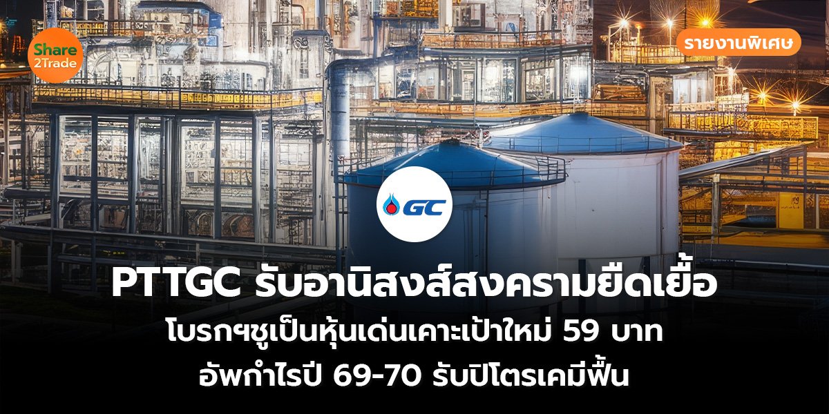 PTTGC รับอานิสงส์สงครามยืดเยื้อ_S2T (เว็บ)_0.jpg
