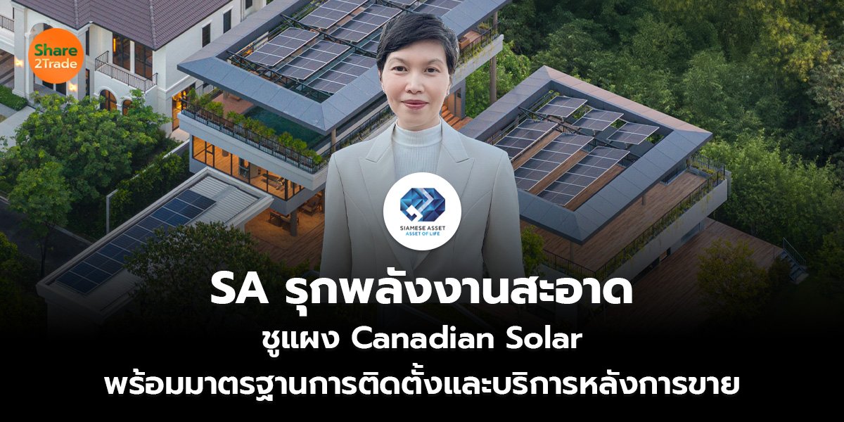 SA รุกพลังงานสะอาด ชูแผง Canadian Solar  พร้อมมาตรฐานการติดตั้งและบริการหลังการขาย