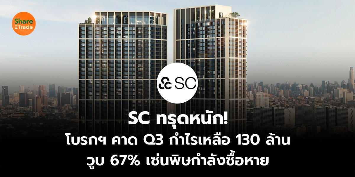 SC ทรุดหนัก!_S2T (เว็บ) copy_0.jpg