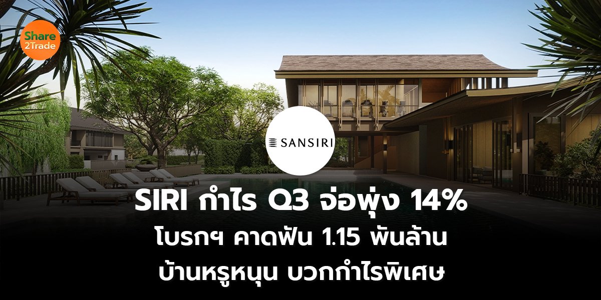 SIRI กำไร Q3 จ่อพุ่ง 14% โบรกฯ คาดฟัน 1.15 พันล้าน บ้านหรูหนุน บวกกำไรพิเศษ