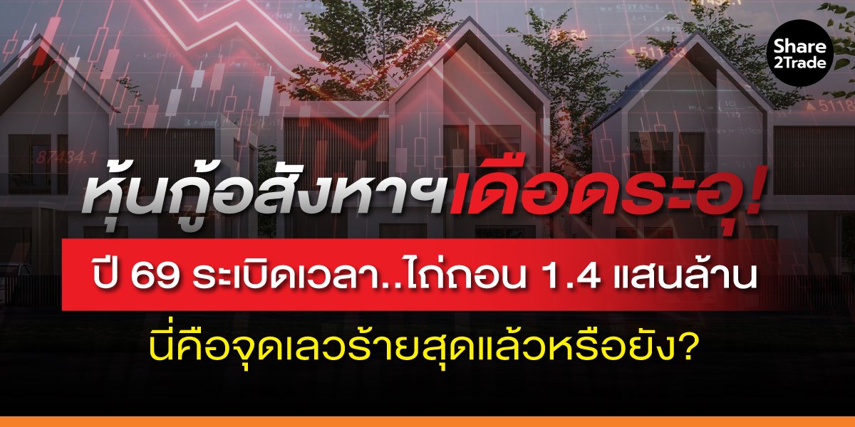 หุ้นกู้อสังหาฯ เดือดระอุ! ปี 69 ระเบิดเวลา..ไถ่ถอน 1.4 แสนล้าน นี่คือจุดเลวร้ายสุดแล้วหรือยัง?