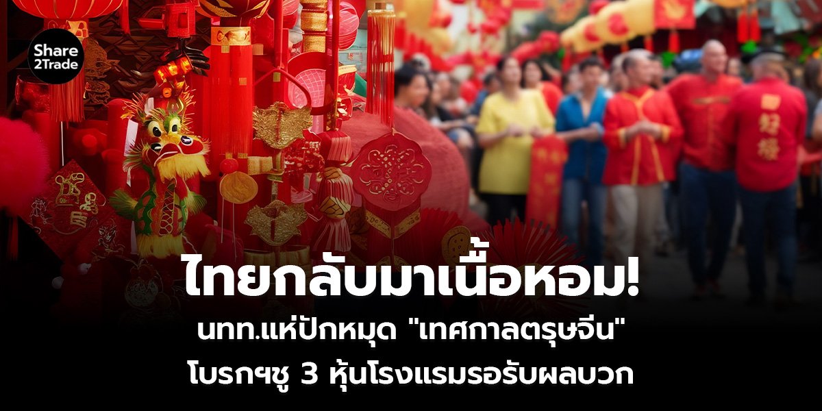 ไทยกลับมาเนื้อหอม!_S2T (เว็บ)_0.jpg