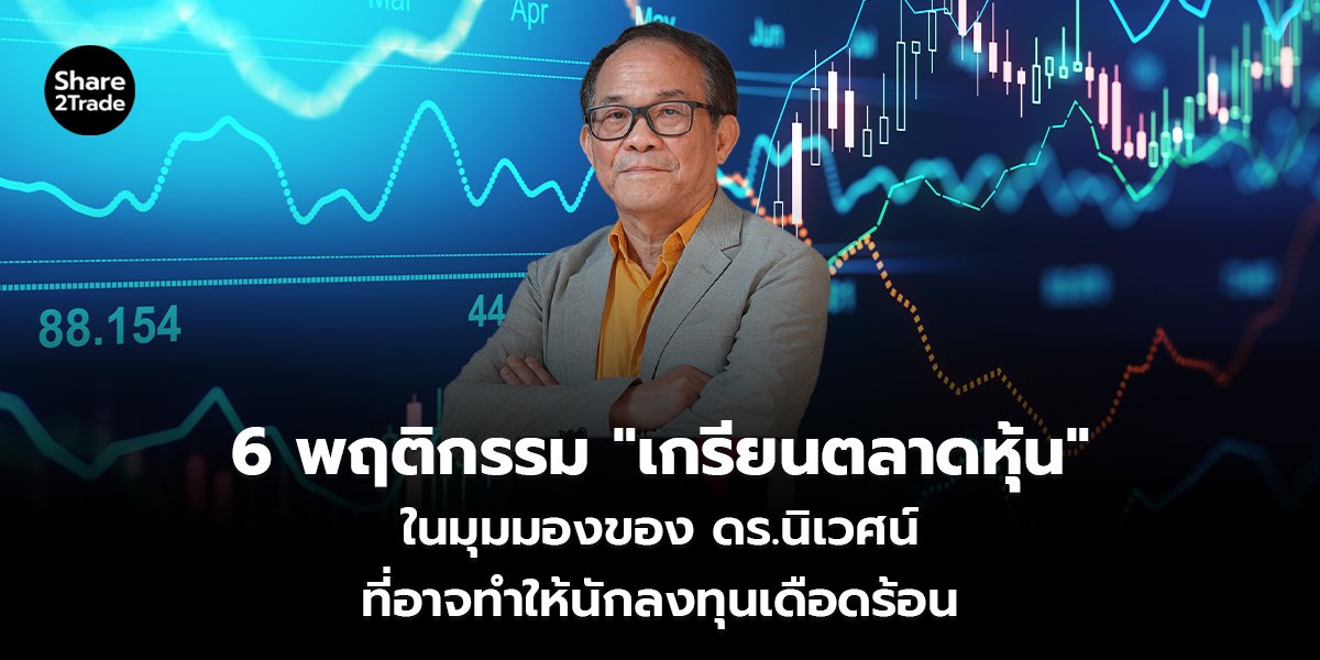 6 พฤติกรรม เกรียนตลาดหุ้น_S2T (เว็บ)_0.jpg