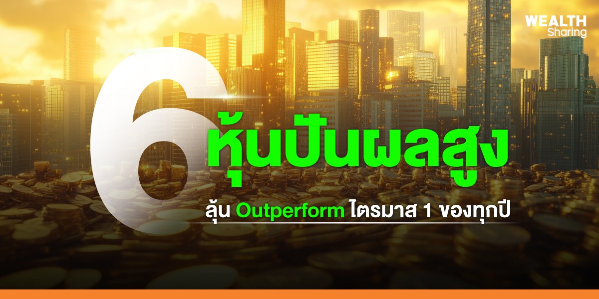 6-หุ้นปันผลสูง_WS-(เว็บ)_0.jpg