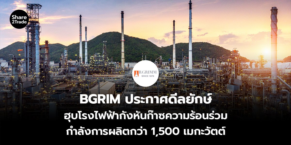 BGRIM ประกาศดีลยักษ์_S2T (เว็บ) copy_0.jpg