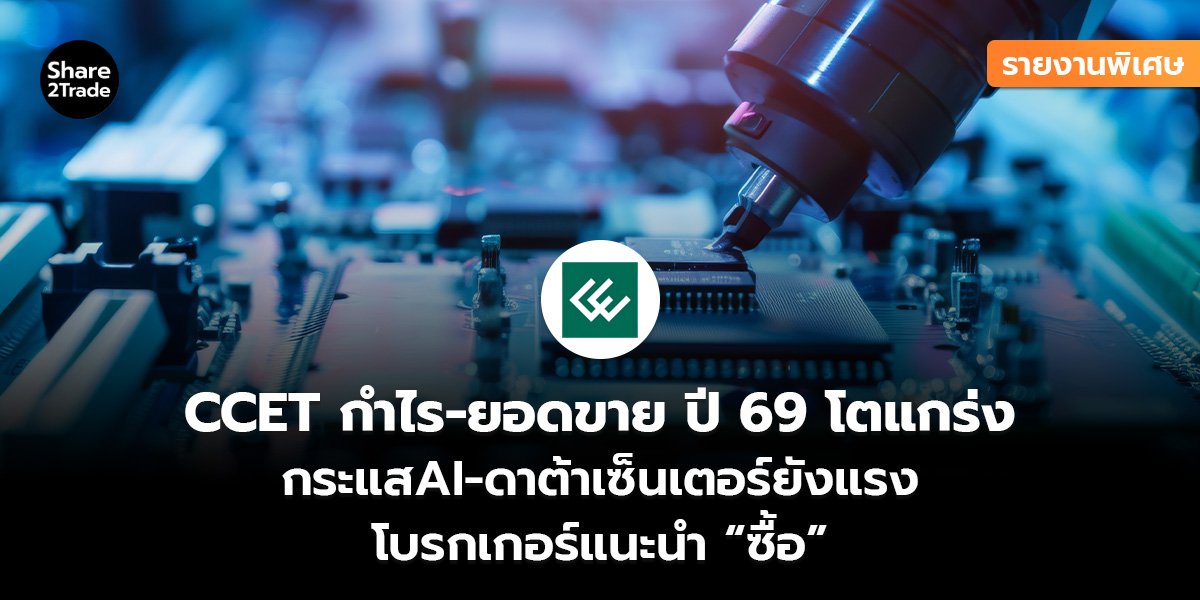 CCET รายงานพิเศษ_S2T (เว็บ)_0.jpg