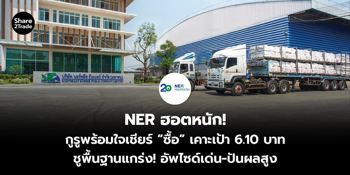 NER ฮอตหนัก! กูรูพร้อมใจเชียร์ “ซื้อ” เคาะเป้า 6.10 บาท ชูพื้นฐานแกร่ง! อัพไซด์เด่น-ปันผลสูง
