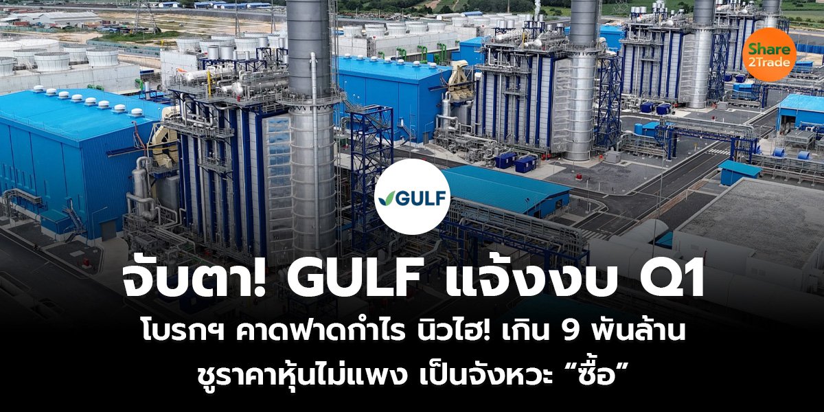 จับตา! GULF แจ้งงบ Q1_S2T (เว็บ)_0.jpg
