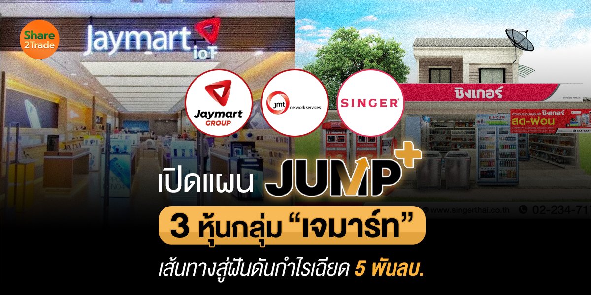 เปิดแผน JUMP+ 3 หุ้นกลุ่ม “เจมาร์ท” เส้นทางสู่ฝันดันกำไรเฉียด 5 พันลบ.
