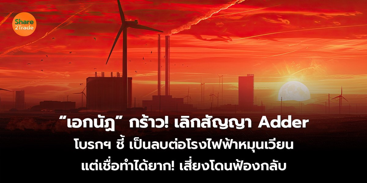 “เอกนัฏ” กร้าว! เลิกสัญญา Adder โบรกฯ ชี้ เป็นลบต่อโรงไฟฟ้าหมุนเวียน แต่เชื่อทำได้ยาก! เสี่ยงโดนฟ้องกลับ
