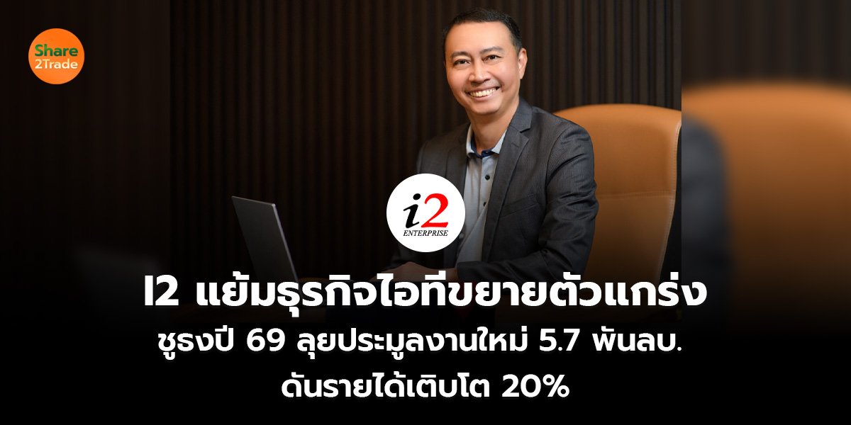 I2 แย้มธุรกิจไอทีขยายตัวแกร่ง _S2T (เว็บ)_0.jpg