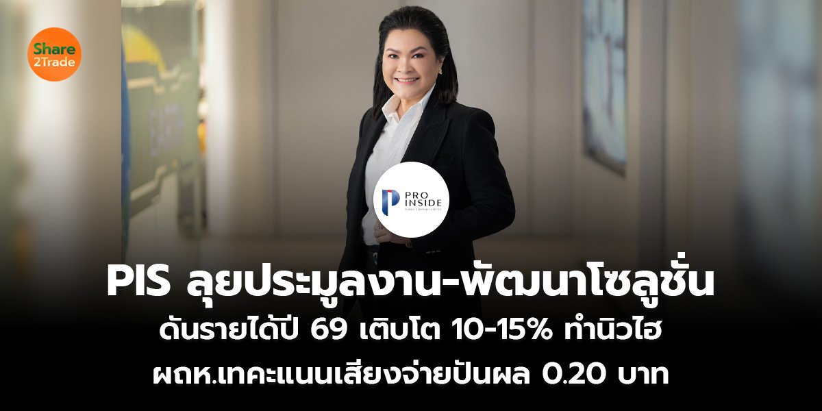 PIS ลุยประมูลงาน-พัฒนาโซลูชั่น ดันรายได้ปี 69 เติบโต 10-15% ทำนิวไฮ ผถห.เทคะแนนเสียงจ่ายปันผล 0.20 บาท