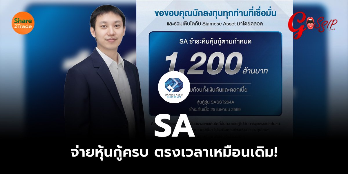 SA จ่ายหุ้นกู้ครบ ตรงเวลาเหมือนเดิม!