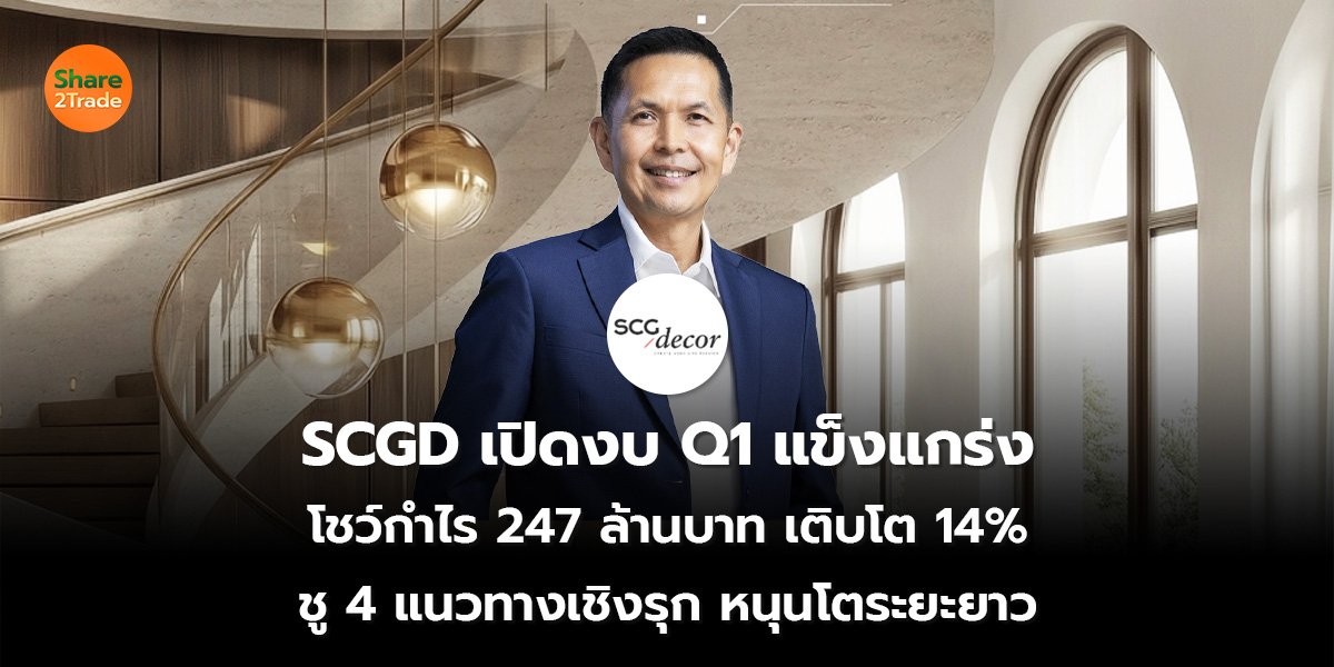 SCGD เปิดงบ Q1_S2T (เว็บ) 2569_0.jpg