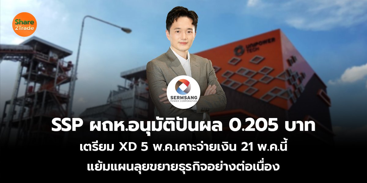 SSP ผถห.อนุมัติปันผล 0.205 บาท เตรียม XD 5 พ.ค.เคาะจ่ายเงิน 21 พ.ค.นี้ แย้มแผนลุยขยายธุรกิจอย่างต่อเนื่อง