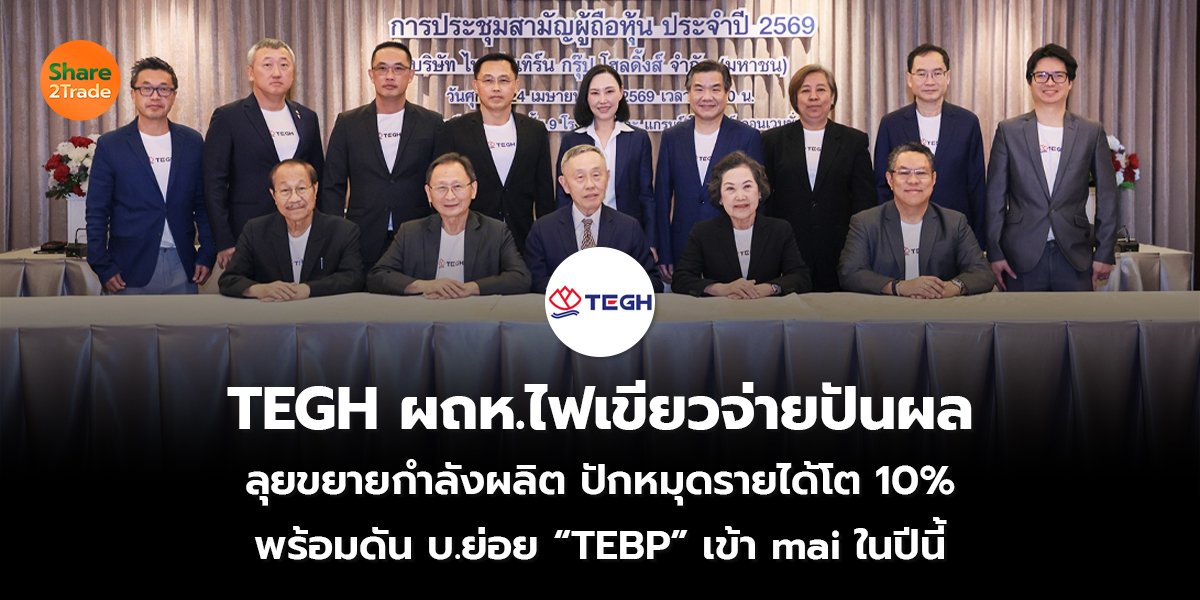 TEGH ผถห.ไฟเขียวจ่ายปันผล_S2T (เว็บ) copy_0.jpg