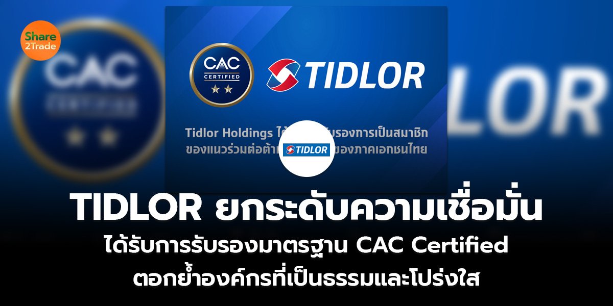TIDLOR ยกระดับความเชื่อมั่น_S2T (เว็บ)_0.jpg