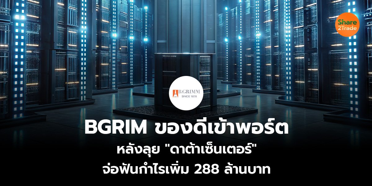BGRIM ของดีเข้าพอร์ต หลังลุยดาต้าเซ็นเตอร์ จ่อฟันกำไรเพิ่ม 288 ล้านบาท