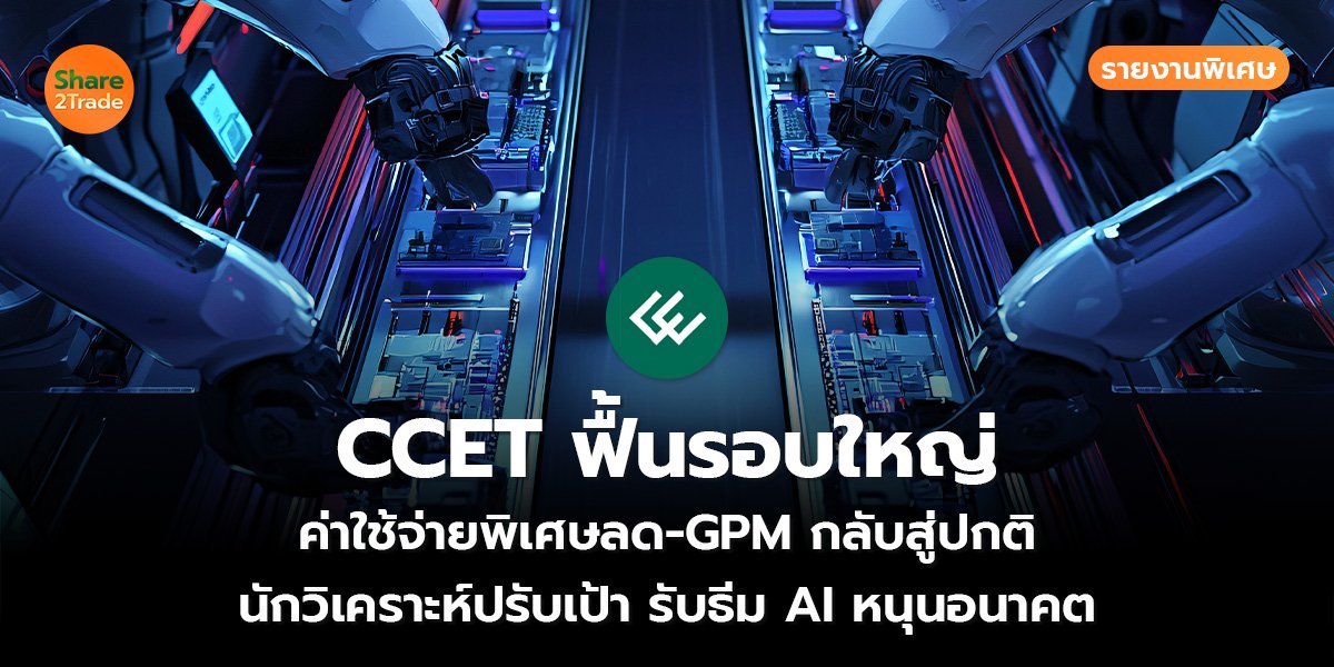 CCET ฟื้นรอบใหญ่_S2T (เว็บ)_0.jpg