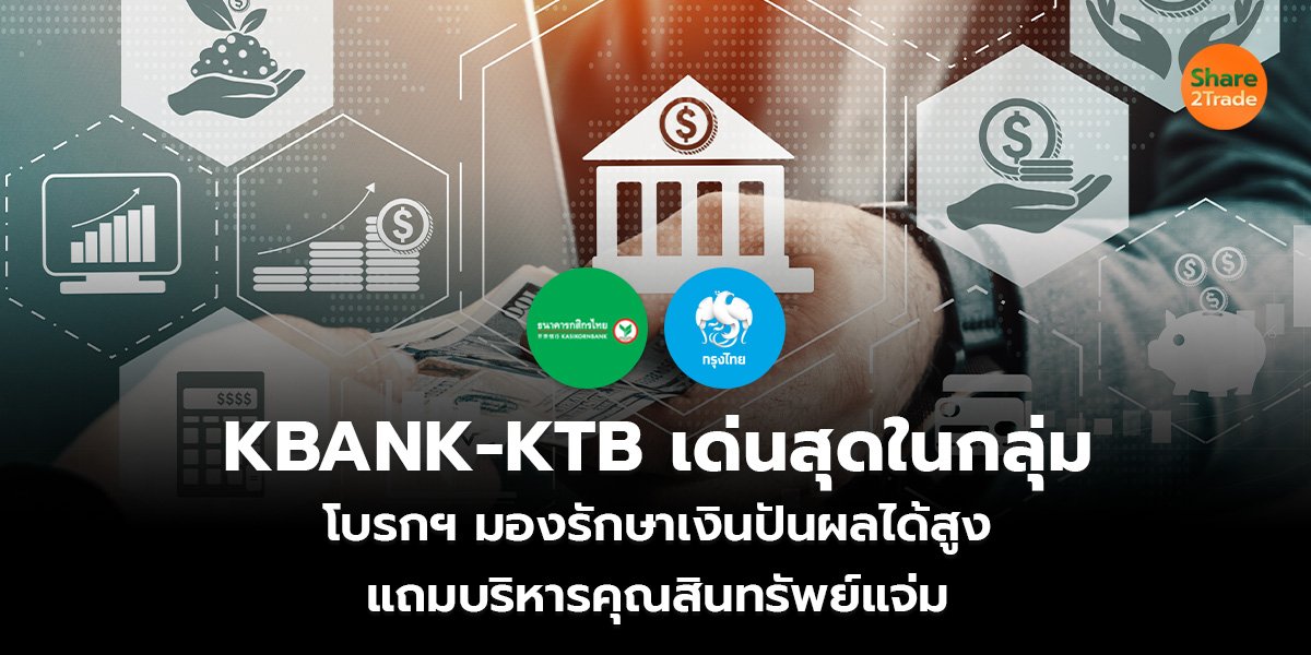 KBANK-KTB เด่นสุดในกลุ่ม โบรกฯ มองรักษาเงินปันผลได้สูง แถมบริหารคุณสินทรัพย์แจ่ม