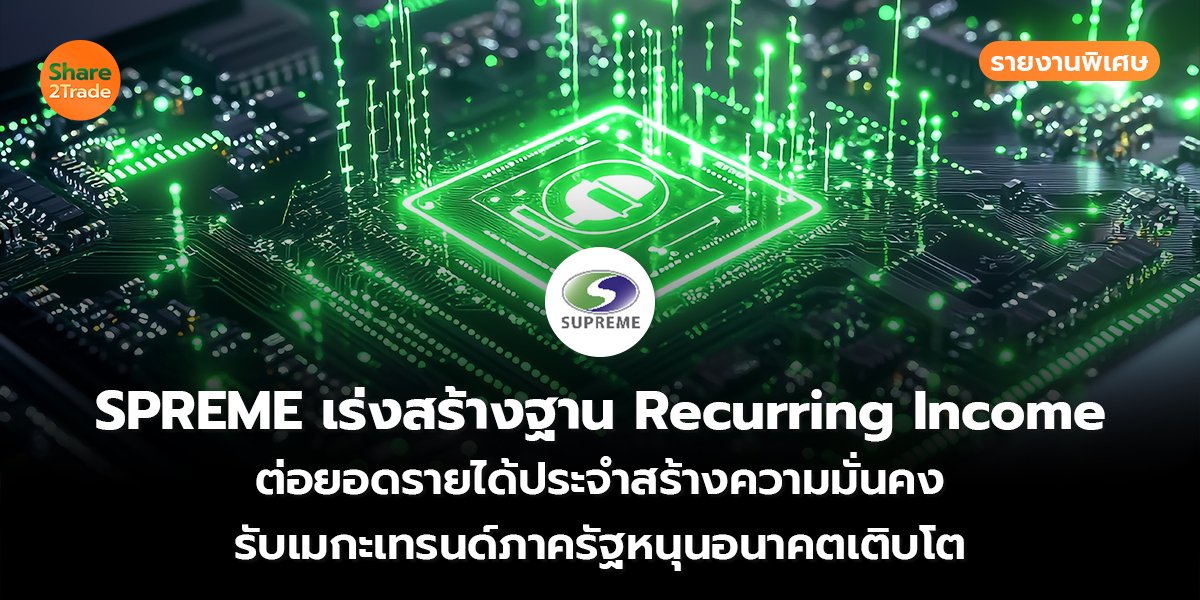 รายงานพิเศษ : SPREME เร่งสร้างฐาน Recurring Income ต่อยอดรายได้ประจำสร้างความมั่นคง รับเมกะเทรนด์ภาครัฐหนุนอนาคตเติบโต