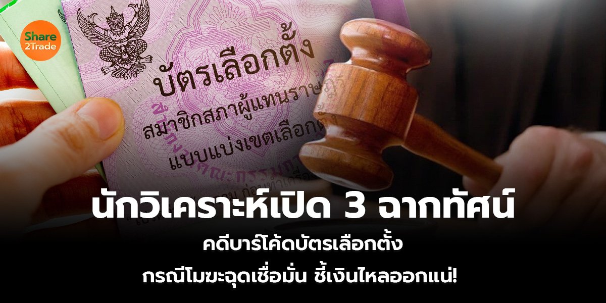 นักวิเคราะห์เปิด 3 ฉากทัศน์_S2T (เว็บ)_0.jpg