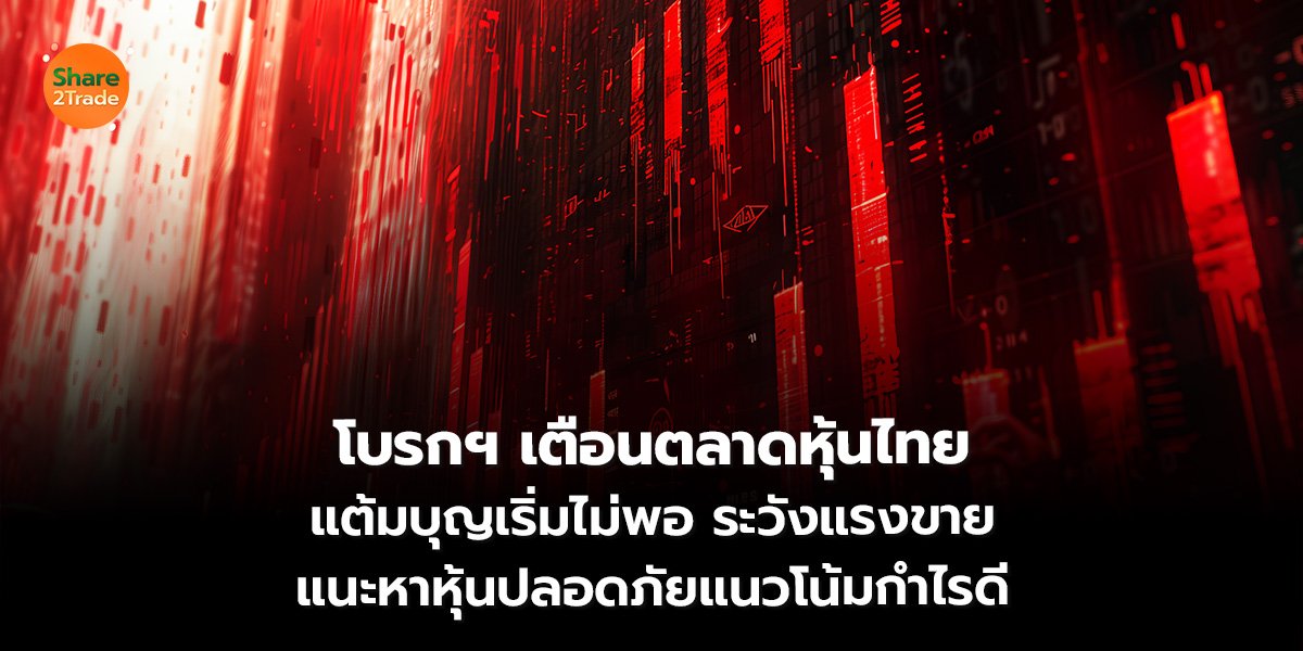 โบรกฯ เตือน_S2T (เว็บ)_0.jpg