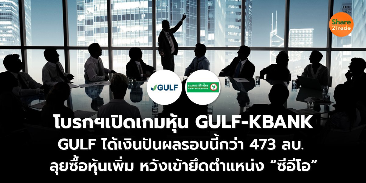 โบรกฯเปิดเกมหุ้น GULF-KBANK_S2T (เว็บ) copy_0.jpg