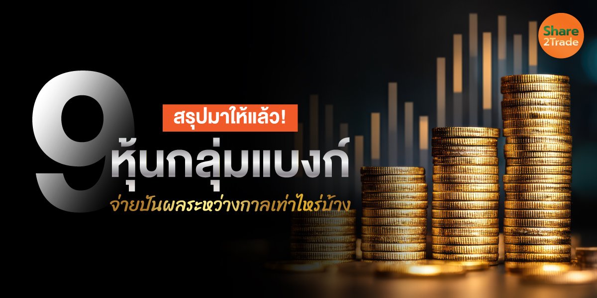 สรุปมาให้แล้ว!  9 หุ้นกลุ่มแบงก์ จ่ายปันผลระหว่างกาลเท่าไหร่บ้าง