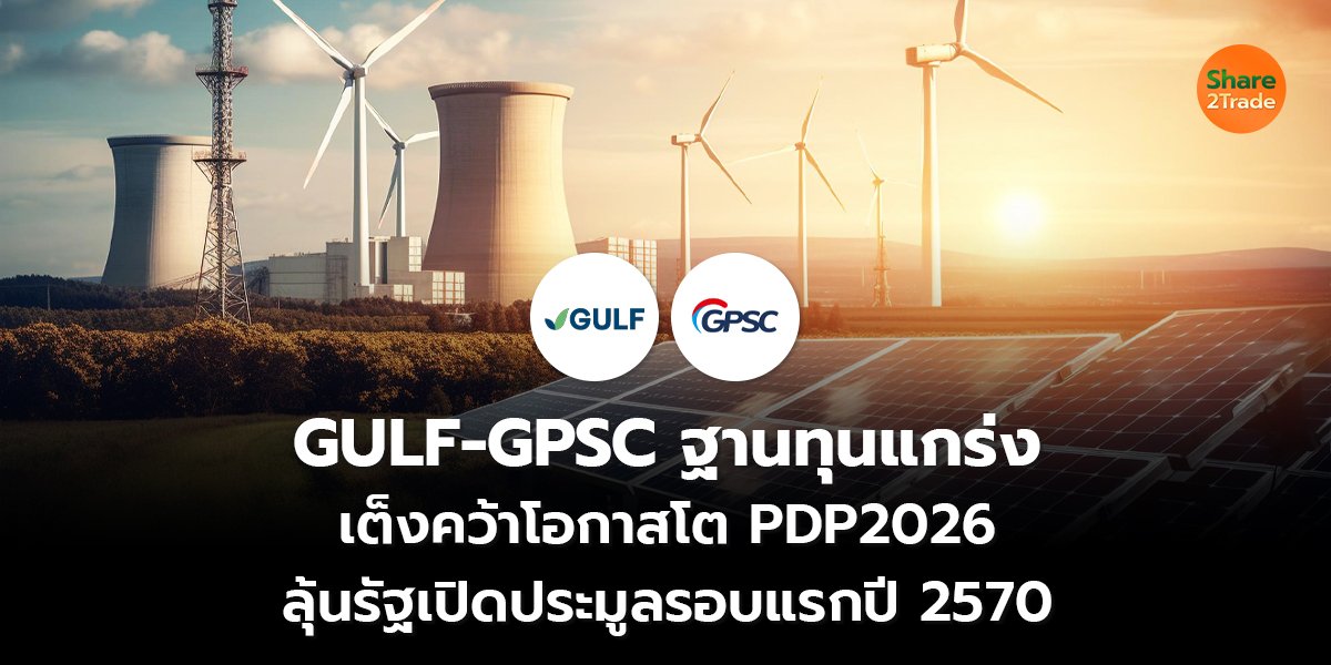 GULF-GPSC ฐานทุนแกร่ง_S2T (เว็บ) copy_0.jpg