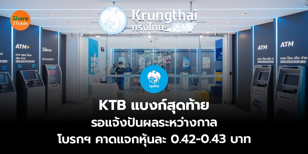 KTB แบงก์สุดท้าย รอแจ้งปันผลระหว่างกาล โบรกฯ คาดแจกหุ้นละ 0.42-0.43 บาท