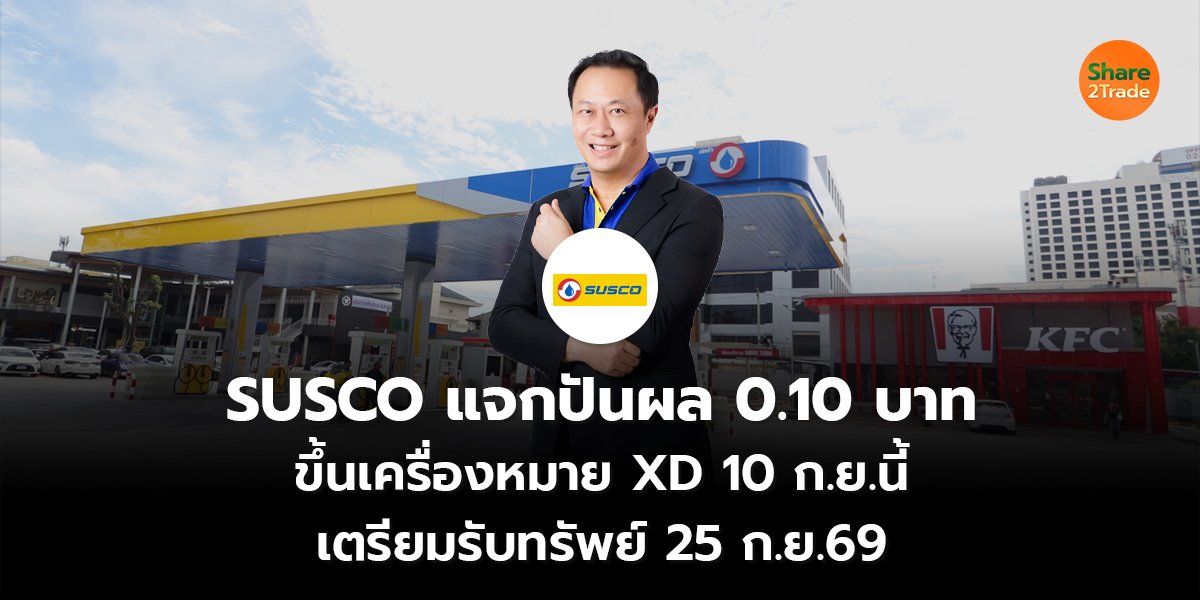 SUSCO แจกปันผล 0.10 บาท ขึ้นเครื่องหมาย XD 10 ก.ย.นี้ เตรียมรับทรัพย์ 25 ก.ย.69