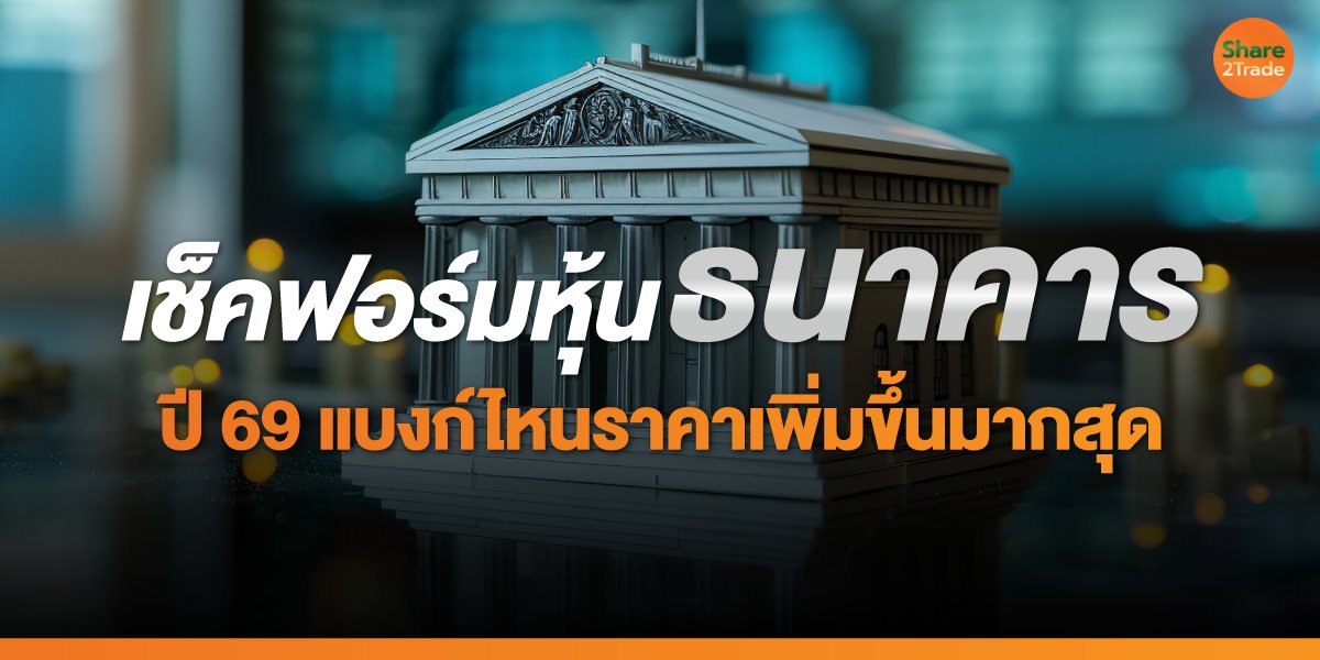 เช็คฟอร์มหุ้นธนาคาร ปี 69 แบงก์ไหนราคาเพิ่มขึ้นมากสุด