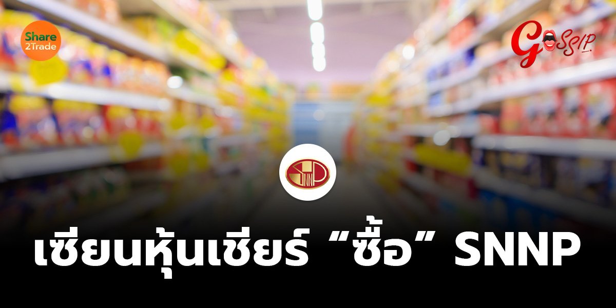 เซียนหุ้นเชียร์ “ซื้อ” SNNP