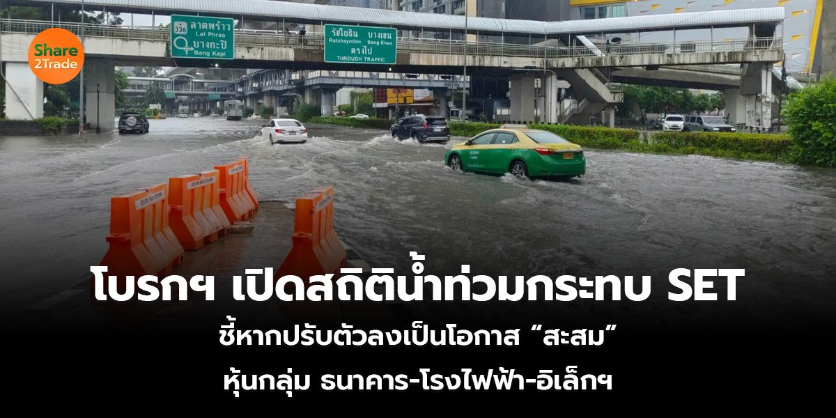 โบรกฯ เปิดสถิติน้ำท่วมกระทบ SET  ชี้หากปรับตัวลงเป็นโอกาส “สะสม” หุ้นกลุ่มธนาคาร-โรงไฟฟ้า-อิเล็กฯ