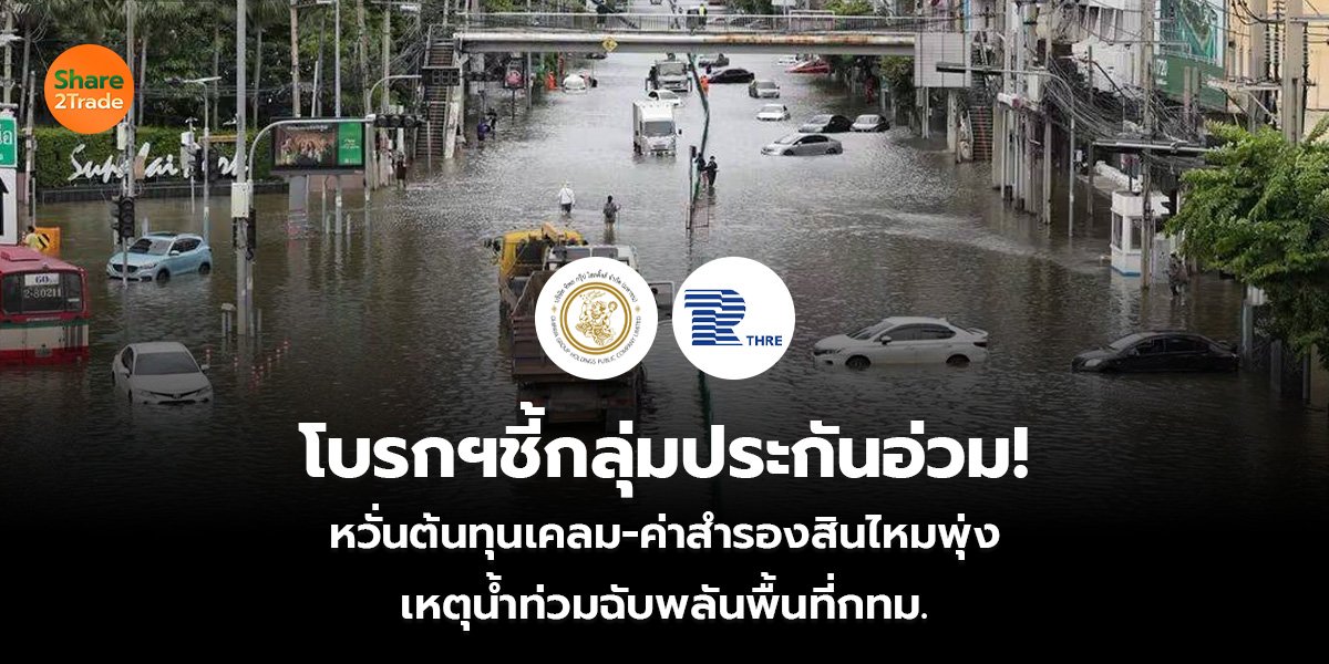 โบรกฯชี้กลุ่มประกันอ่วม! หวั่นต้นทุนเคลม-ค่าสำรองสินไหมพุ่ง เหตุน้ำท่วมฉับพลันพื้นที่กทม.