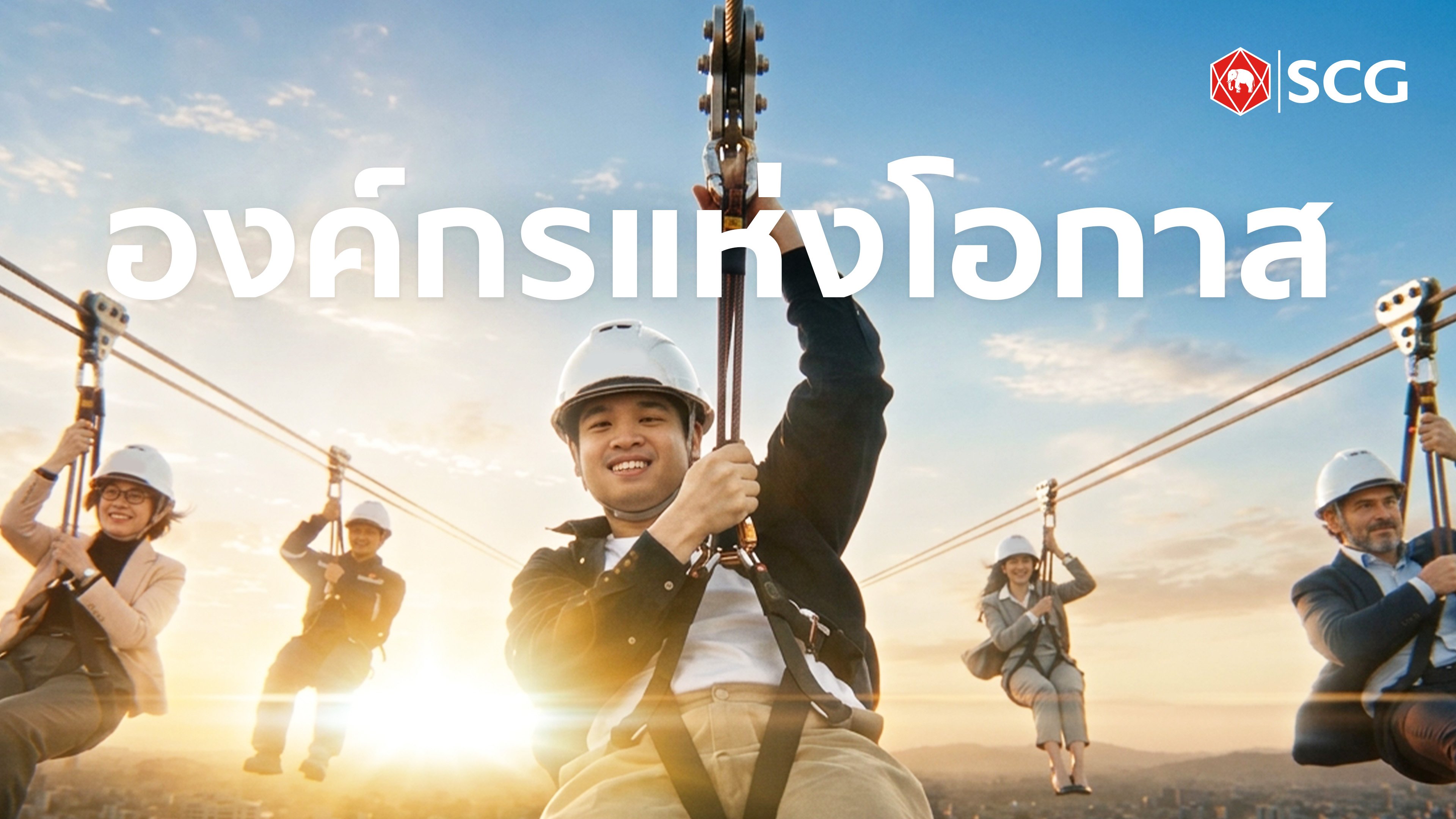 SCG เชื่อว่า “โอกาส” อยู่รอบตัวเราเสมอ อยู่ที่ว่า…เราจะมองเห็นและคว้ามันไว้หรือเปล่า