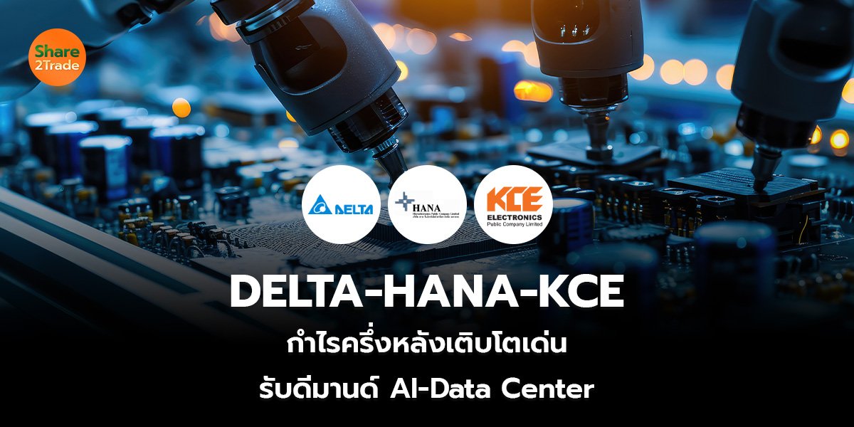 DELTA-HANA-KCE  กำไรครึ่งหลังเติบโตเด่น รับดีมานด์ AI-Data Center