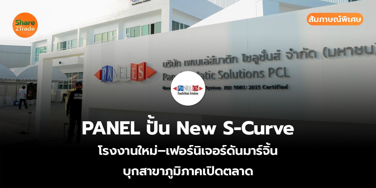 สัมภาษณ์พิเศษ : PANEL ปั้น New S-Curve โรงงานใหม่–เฟอร์นิเจอร์ดันมาร์จิ้น บุกสาขาภูมิภาคเปิดตลาด