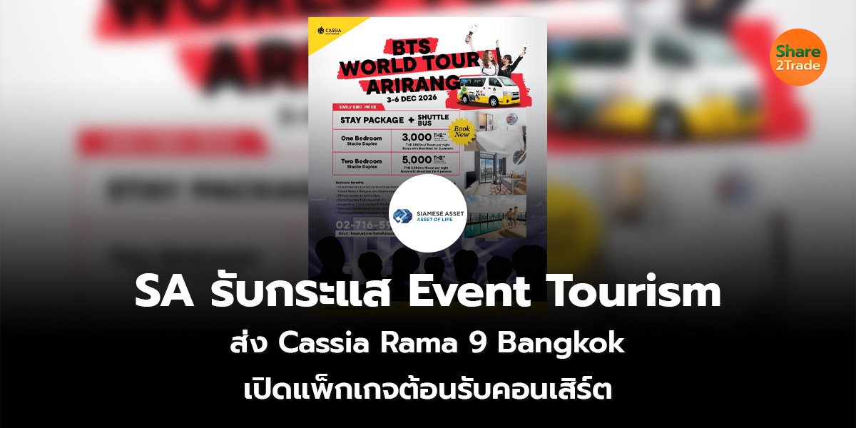 SA รับกระแส Event Tourism ส่ง Cassia Rama 9 Bangkok  เปิดแพ็กเกจต้อนรับคอนเสิร์ต