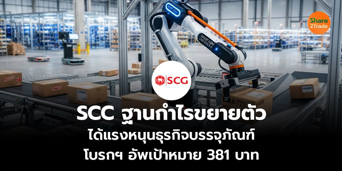 SCC ฐานกำไรขยายตัว ได้แรงหนุนธุรกิจบรรจุภัณฑ์ โบรกฯ อัพเป้าหมาย 381 บาท