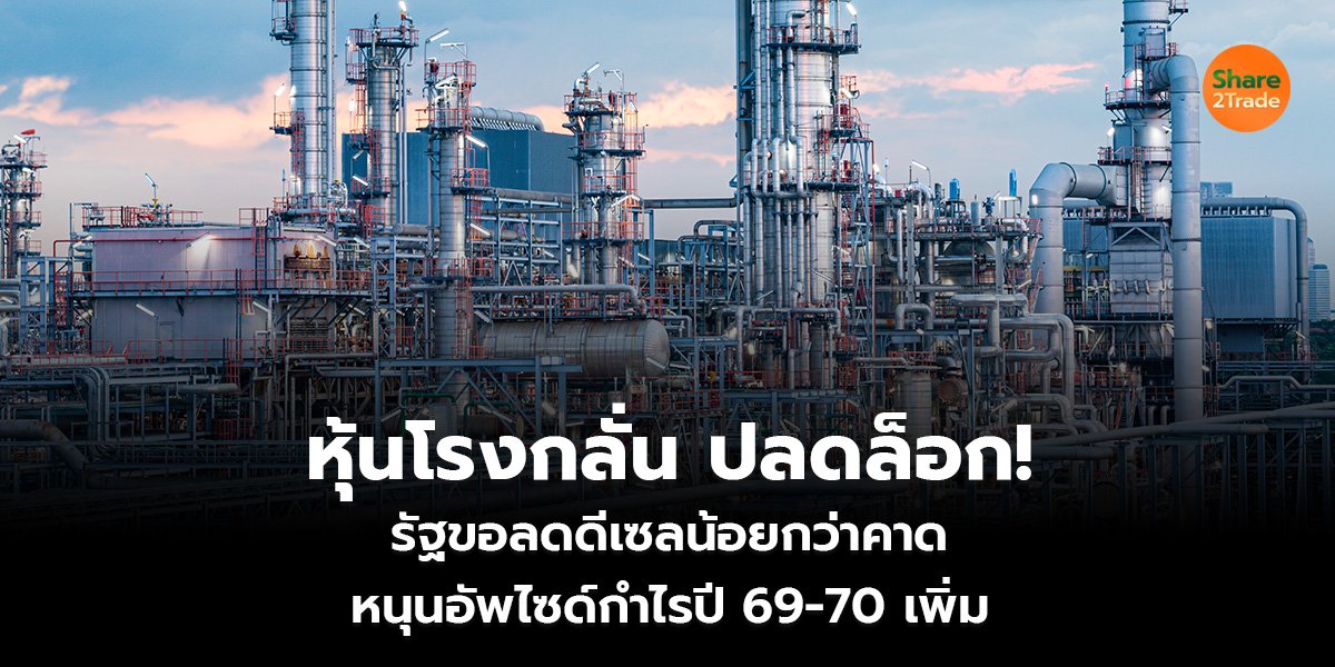 หุ้นโรงกลั่น ปลดล็อก!_S2T (เว็บ)_0.jpg