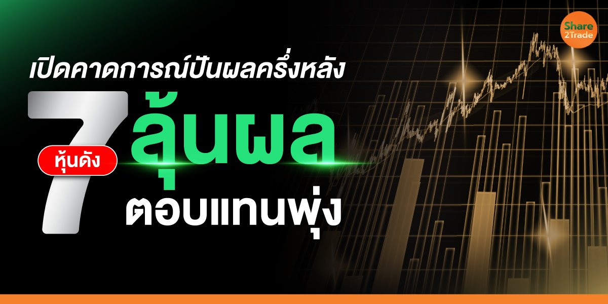 เปิดคาดการณ์ปันผลครึ่งหลัง 7 หุ้นดัง ลุ้นผลตอบแทนพุ่ง