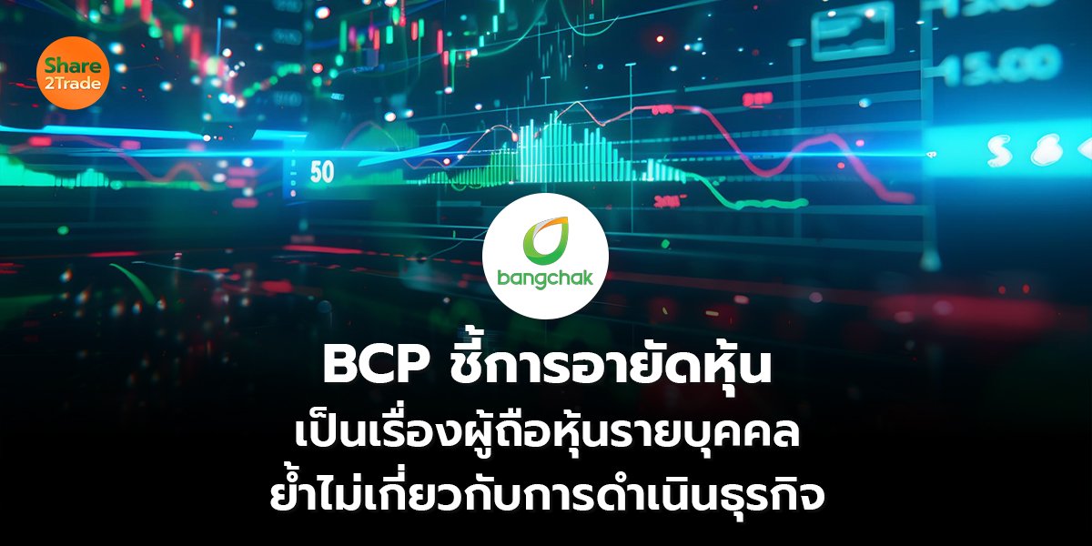 BCP ชี้การอายัดหุ้น  เป็นเรื่องผู้ถือหุ้นรายบุคคล  ย้ำไม่เกี่ยวกับการดำเนินธุรกิจ